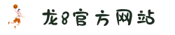 龙8-long8(中国)唯一官方网站
